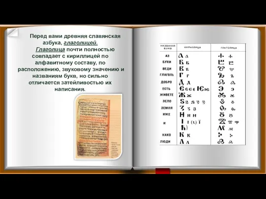 Перед вами древняя славянская азбука, глаголицей. Глаголица почти полностью совпадает с кириллицей по