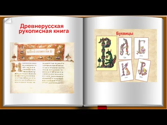 Древнерусская рукописная книга