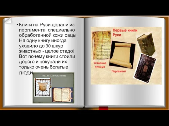 Книги на Руси делали из пергамента: специально обработанной кожи овцы. На одну книгу