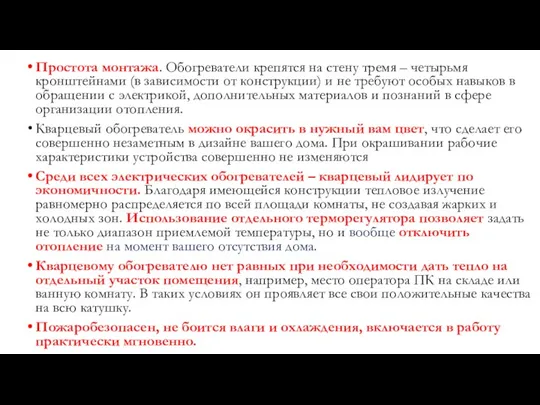 Простота монтажа. Обогреватели крепятся на стену тремя – четырьмя кронштейнами