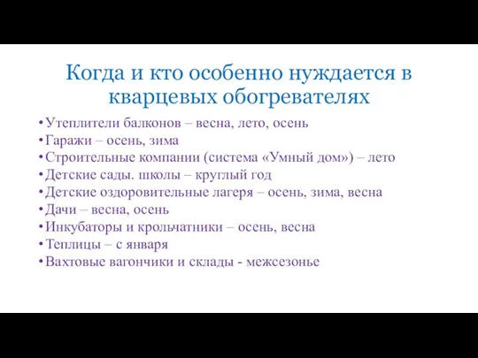 Когда и кто особенно нуждается в кварцевых обогревателях Утеплители балконов