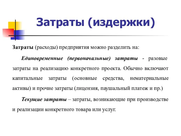 Затраты (издержки) Затраты (расходы) предприятия можно разделить на: Единовременные (первоначальные)