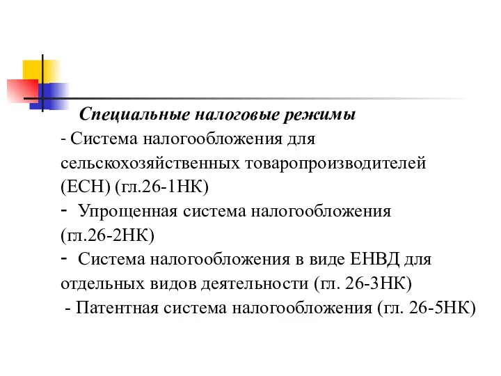 Специальные налоговые режимы - Система налогообложения для сельскохозяйственных товаропроизводителей (ЕСН)