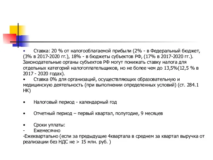 • Ставка: 20 % от налогооблагаемой прибыли (2% - в