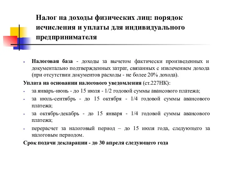 Налог на доходы физических лиц: порядок исчисления и уплаты для