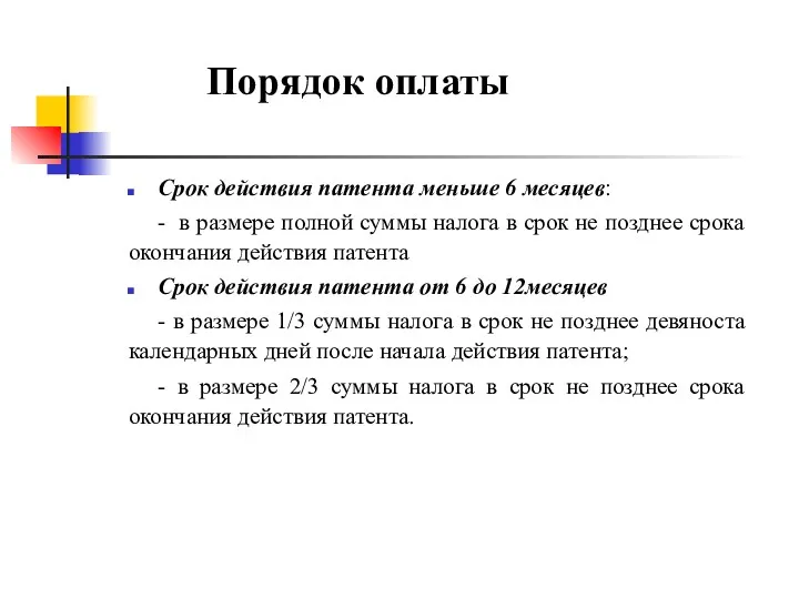 Порядок оплаты Срок действия патента меньше 6 месяцев: - в