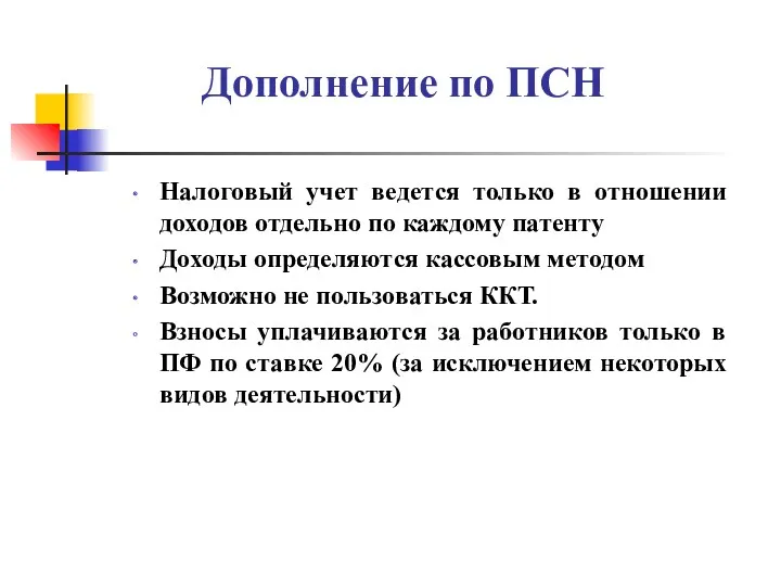 Дополнение по ПСН Налоговый учет ведется только в отношении доходов