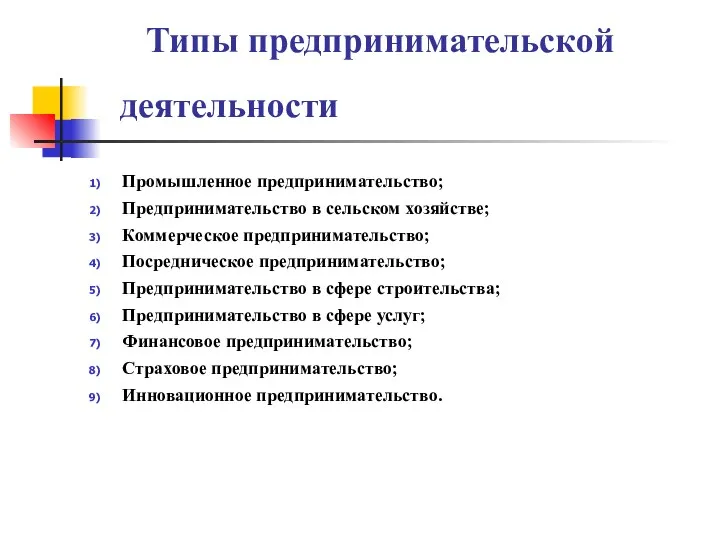 Типы предпринимательской деятельности Промышленное предпринимательство; Предпринимательство в сельском хозяйстве; Коммерческое