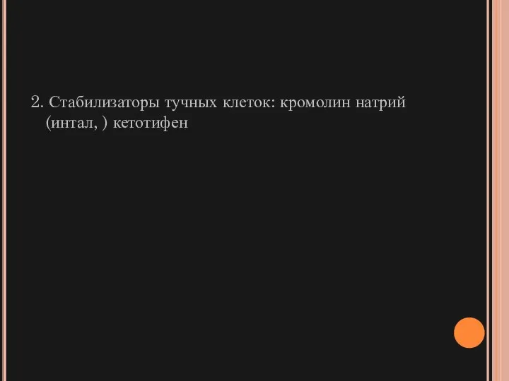 2. Стабилизаторы тучных клеток: кромолин натрий (интал, ) кетотифен