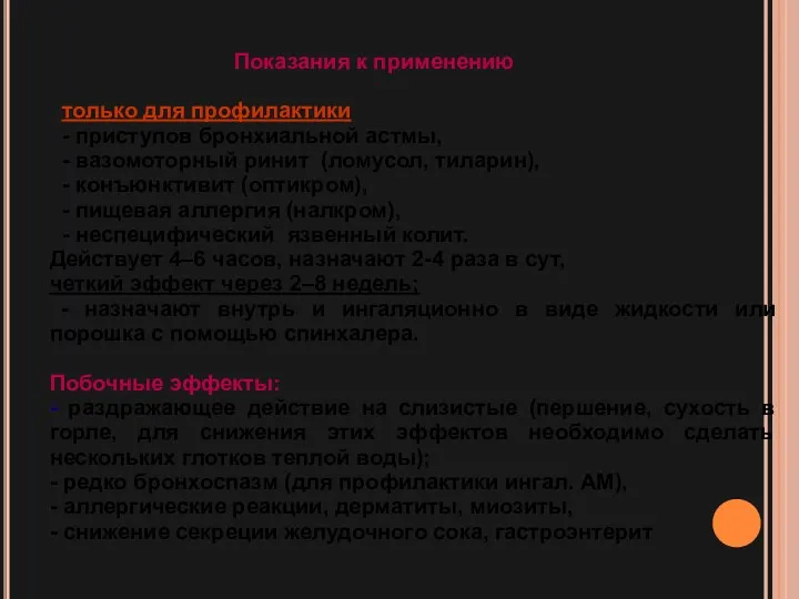 Показания к применению только для профилактики - приступов бронхиальной астмы,