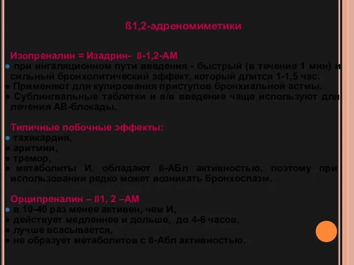 ß1,2-адреномиметики Изопреналин = Изадрин- ß-1,2-АМ при ингаляционном пути введения -