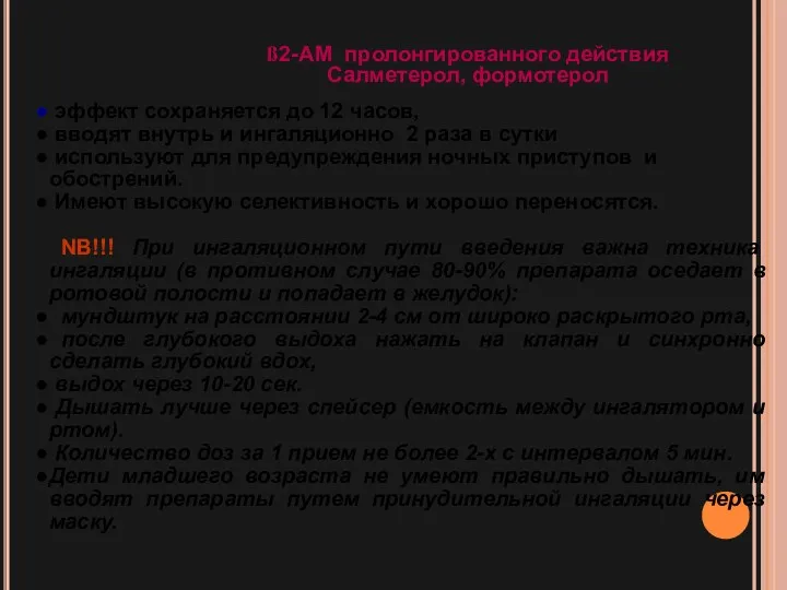 эффект сохраняется до 12 часов, вводят внутрь и ингаляционно 2