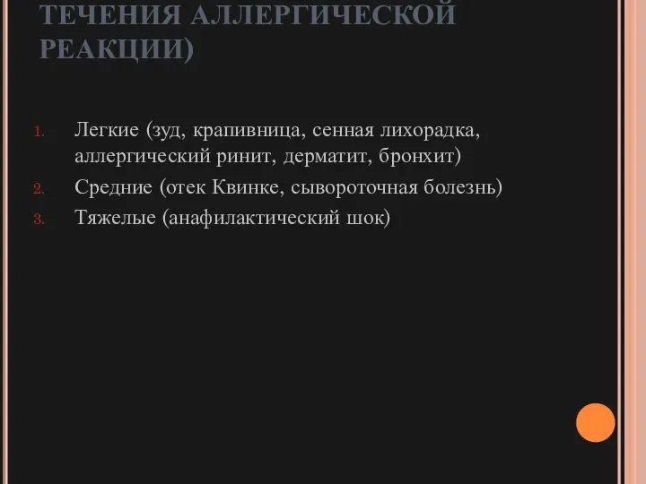 ВИДЫ АЛЛЕРГИЧЕСКИХ РЕАКЦИЙ (ПО ТЯЖЕСТИ ТЕЧЕНИЯ АЛЛЕРГИЧЕСКОЙ РЕАКЦИИ) Легкие (зуд,