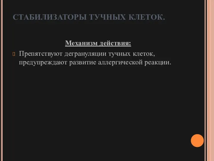 СТАБИЛИЗАТОРЫ ТУЧНЫХ КЛЕТОК. Механизм действия: Препятствуют дегрануляции тучных клеток, предупреждают развитие аллергической реакции.