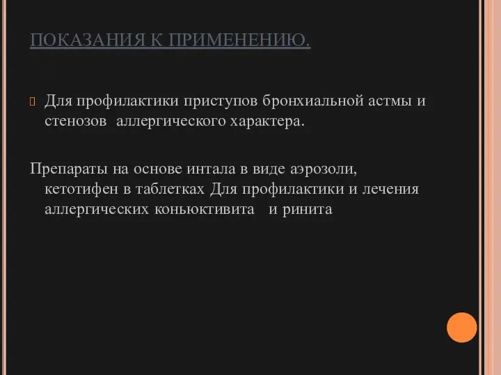 ПОКАЗАНИЯ К ПРИМЕНЕНИЮ. Для профилактики приступов бронхиальной астмы и стенозов