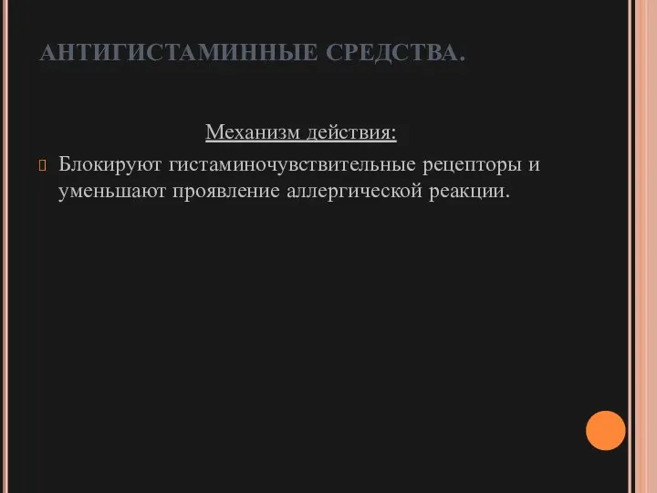 АНТИГИСТАМИННЫЕ СРЕДСТВА. Механизм действия: Блокируют гистаминочувствительные рецепторы и уменьшают проявление аллергической реакции.