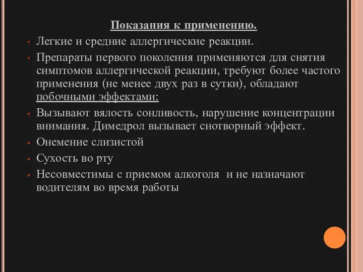 Показания к применению. Легкие и средние аллергические реакции. Препараты первого