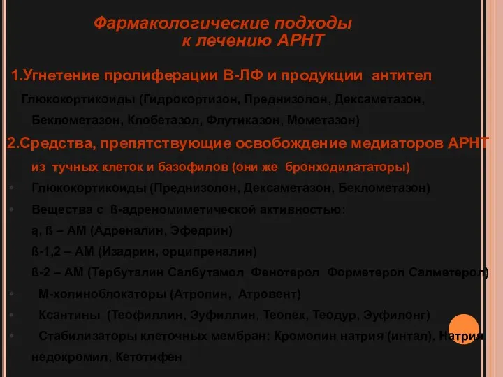 Фармакологические подходы к лечению АРНТ 1.Угнетение пролиферации В-ЛФ и продукции