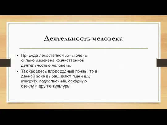 Деятельность человека Природа лесостепной зоны очень сильно изменена хозяйственной деятельностью