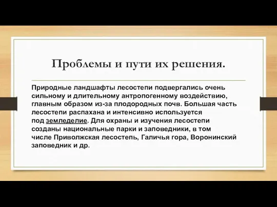 Проблемы и пути их решения. Природные ландшафты лесостепи подвергались очень