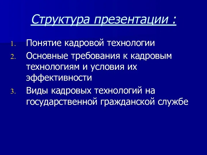 Структура презентации : Понятие кадровой технологии Основные требования к кадровым