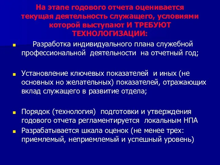 На этапе годового отчета оценивается текущая деятельность служащего, условиями которой