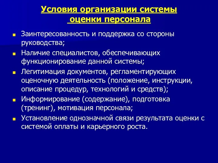 Условия организации системы оценки персонала Заинтересованность и поддержка со стороны