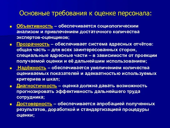 Основные требования к оценке персонала: Объективность – обеспечивается социологическим анализом