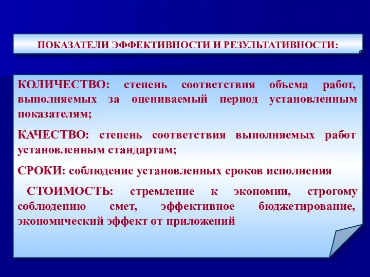 ПОКАЗАТЕЛИ ЭФФЕКТИВНОСТИ И РЕЗУЛЬТАТИВНОСТИ: КОЛИЧЕСТВО: степень соответствия объема работ, выполняемых