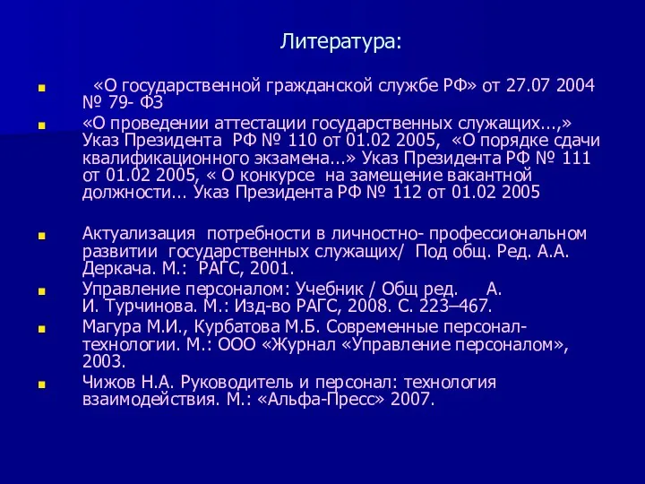 Литература: «О государственной гражданской службе РФ» от 27.07 2004 №