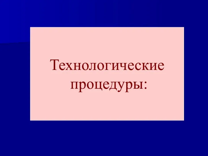 Технологические процедуры: