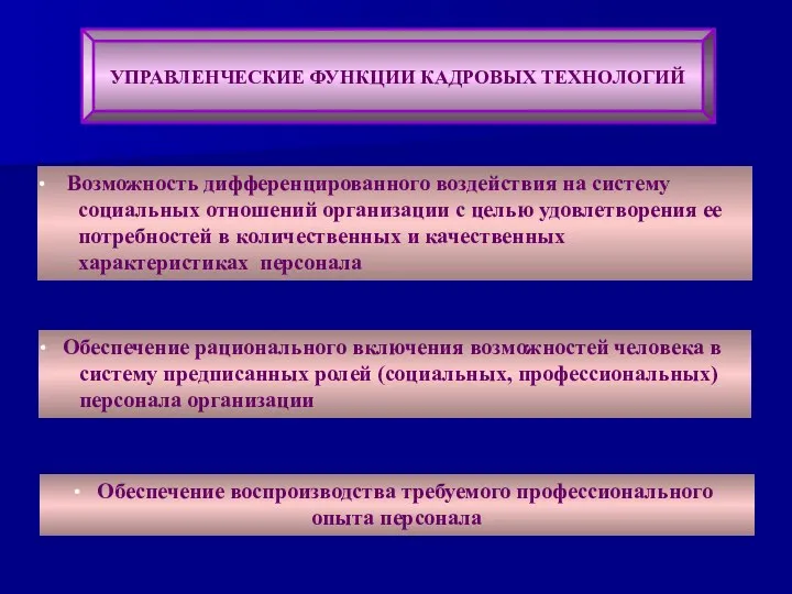 УПРАВЛЕНЧЕСКИЕ ФУНКЦИИ КАДРОВЫХ ТЕХНОЛОГИЙ Возможность дифференцированного воздействия на систему социальных