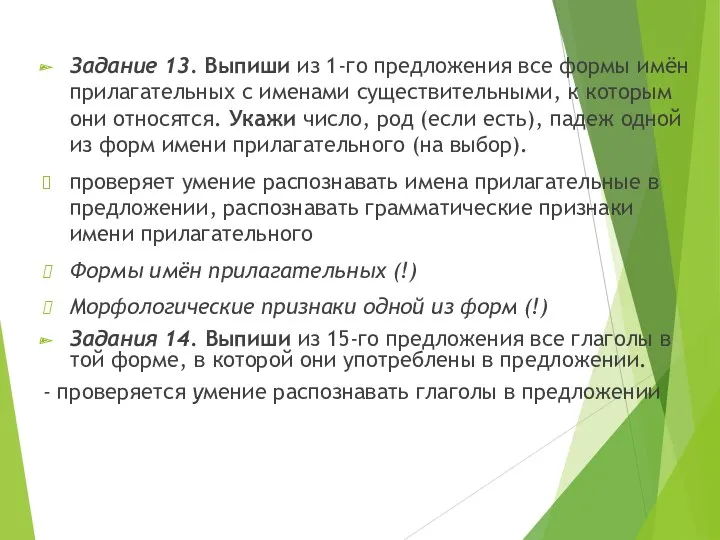 Задание 13. Выпиши из 1-го предложения все формы имён прилагательных