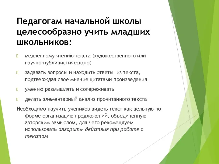 Педагогам начальной школы целесообразно учить младших школьников: медленному чтению текста