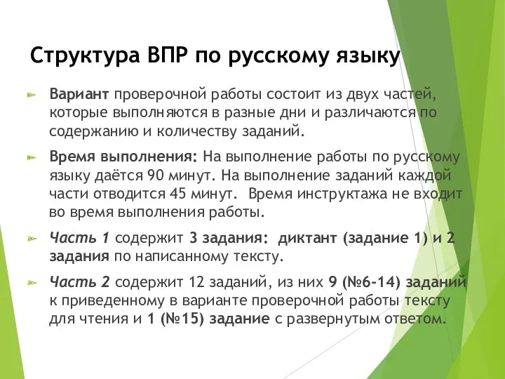 Структура ВПР по русскому языку Вариант проверочной работы состоит из