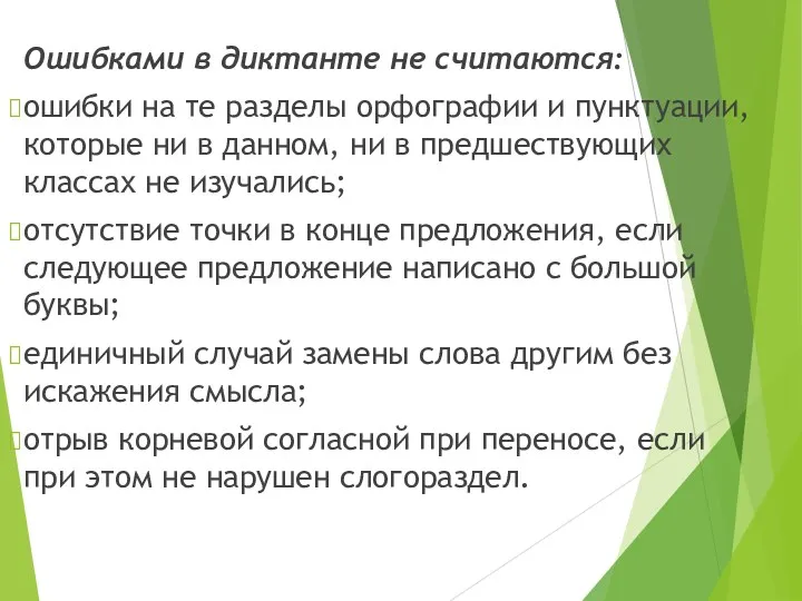 Ошибками в диктанте не считаются: ошибки на те разделы орфографии