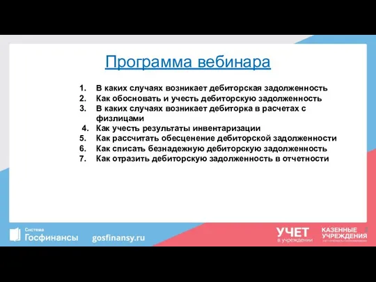 В каких случаях возникает дебиторская задолженность Как обосновать и учесть