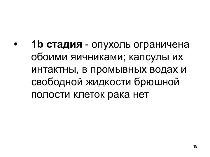 1b стадия - опухоль ограничена обоими яичниками; капсулы их интактны,