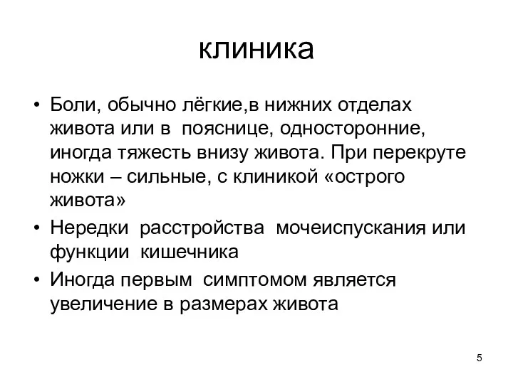 клиника Боли, обычно лёгкие,в нижних отделах живота или в пояснице,