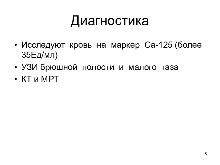 Диагностика Исследуют кровь на маркер Са-125 (более 35Ед/мл) УЗИ брюшной