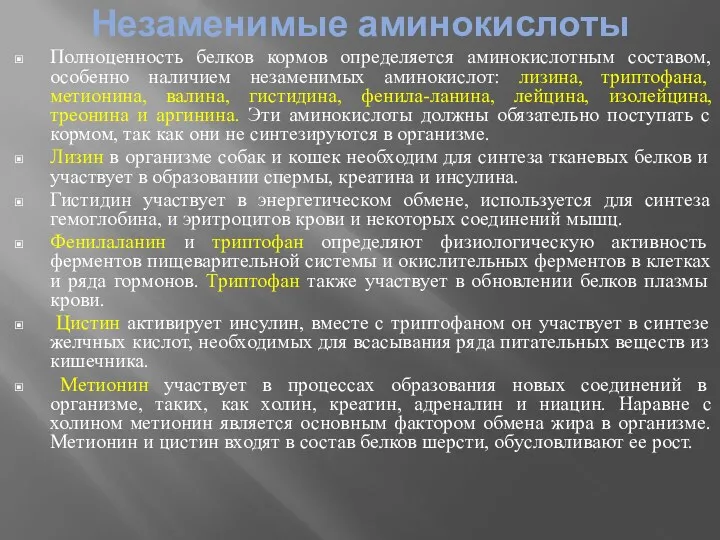 Незаменимые аминокислоты Полноценность белков кормов определяется аминокислотным составом, особенно наличием