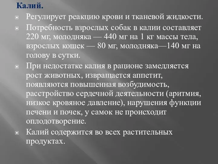 Калий. Регулирует реакцию крови и тканевой жидкости. Потребность взрослых собак