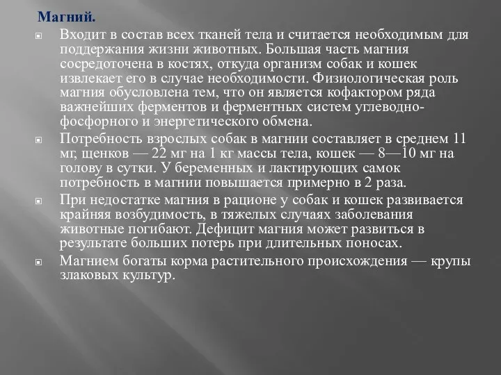 Магний. Входит в состав всех тканей тела и считается необходимым