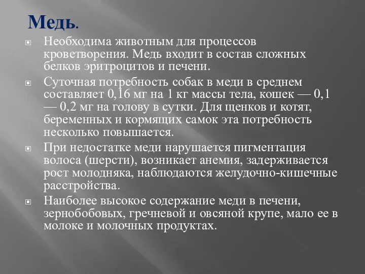 Медь. Необходима животным для процессов кроветворения. Медь входит в состав