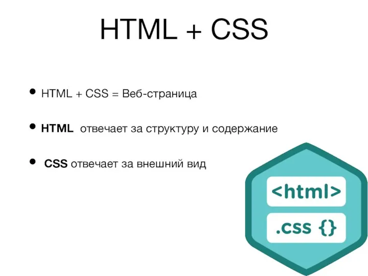 HTML + CSS HTML + CSS = Веб-страница HTML отвечает