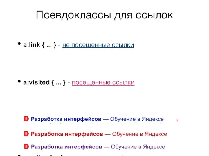 Псевдоклассы для ссылок a:link { ... } - не посещенные