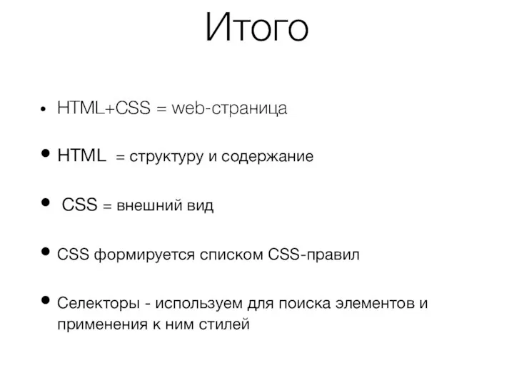 Итого HTML+CSS = web-страница HTML = структуру и содержание CSS