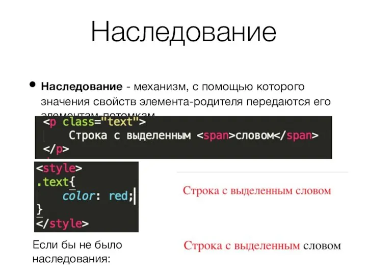 Наследование Наследование - механизм, с помощью которого значения свойств элемента-родителя