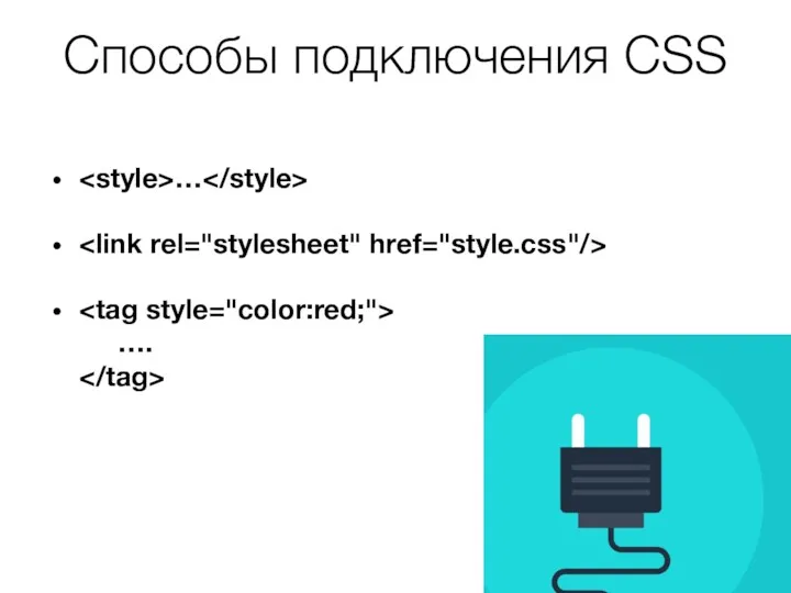Способы подключения CSS … ….