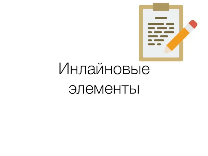 Инлайновые элементы